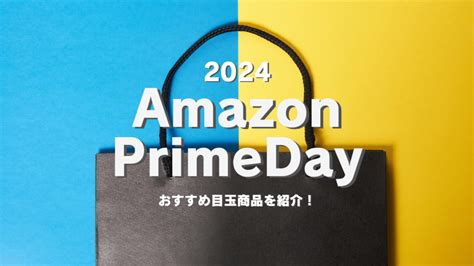 【2024年】amazonプライムデーのおすすめ目玉商品をガジェット・家電から紹介！ Useful Time