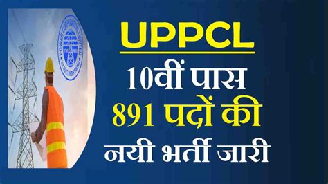 UPPCL Technical Electrical Recruitment 2022 891 पद क आवदन शर