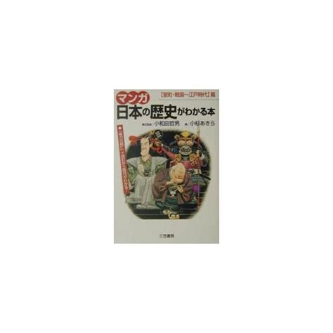 マンガ 日本の歴史がわかる本 室町戦国？江戸時代篇の通販価格と最安値