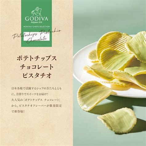 ポテトチップス チョコレート ピスタチオ GODIVA Monthly Chefs Selection ゴディバGODIVA