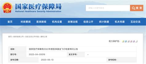 国家医疗保障局2022年度医保基金飞行检查情况公告 医法汇医疗律师网