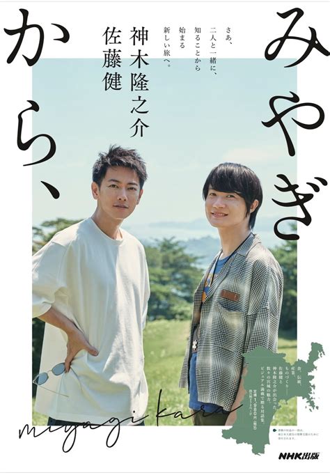 神木隆之介 On Twitter 【お知らせ】 ー数々の出会いから見えてくる、宮城・東北のいまー 佐藤健 と 神木隆之介 の書籍『みやぎから、』が3 4発売and本日予約受付開始となりまし