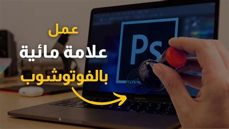 طريقة اضافة علامة مائية بالفوتوشوب كيفيه عمل علامه مائيه بالفوتوشوب