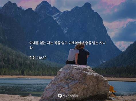 잠언 18 22 Daily Bible Inspirations