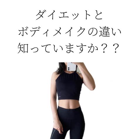 知ってる？ダイエットとボディメイクの違い 自分を変えられるのは自分だけ Samyのボディメイクブログ