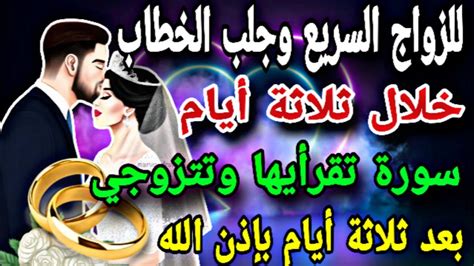 للزواج السريع خلال ٣ أيام سورة تقرأها وتتزوج بعد ثلاثة أيام Youtube