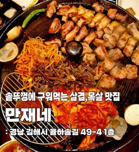 율하맛집 솥뚜껑에 구워먹는 삼겹살목살이 맛있는 장유 삼겹살맛집 만재네 네이버 블로그