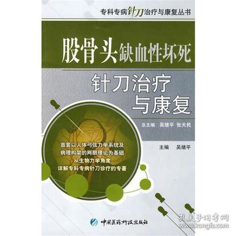 股骨头缺血性坏死针刀治疗与康复（专科专病针刀治疗与康复丛书）吴绪平 主编孔夫子旧书网