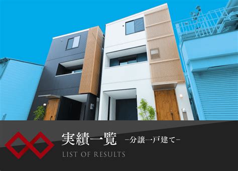 実績一覧分譲一戸建て｜株式会社ランドリアン