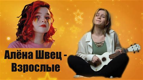 Алёна Швец Взрослые Cover укулеле Youtube