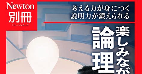 『楽しみながら身につく論理的思考』発売開始のお知らせ！｜高橋昌一郎