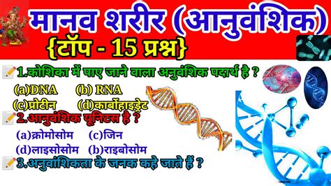 मानव शरीर टॉप 15 Genetics आनुवंशिकी Human Body Gk Bio Question Most Important