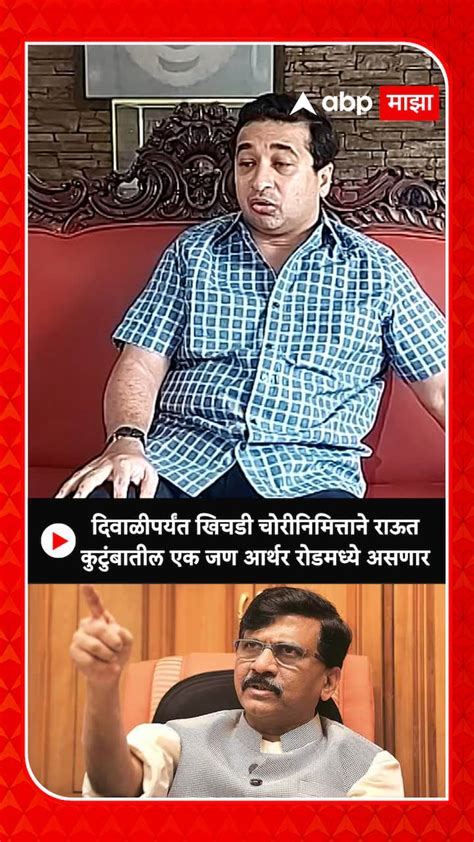 Nitesh Rane दिवाळीपर्यंत राऊतांच्या कुटुंबातील माणूस खिचडी