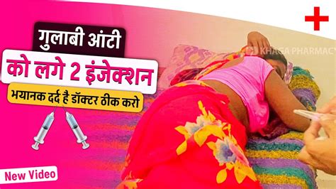 गुलाबी आंटी👰 को लगे 2 इंजेक्शन💉 Im Injection Video Injection Full