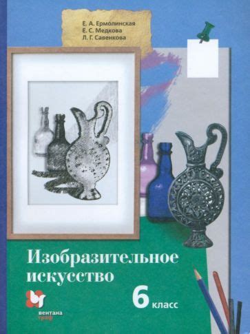 Учебник Вентана-Граф Изобразительное искусство. 6 класс. 2021 год, Е. А ...