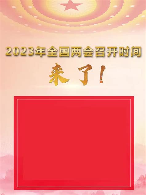 2023年全国两会召开时间来了！手机新浪网