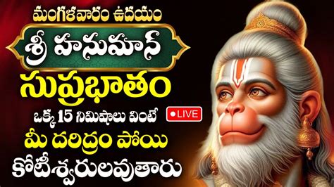 Live Sri Anjaneya Suprabhatam Hanuman Morning Suprabhatam Hanuman