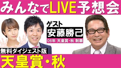 【天皇賞（秋）】みんなでlive予想会＃5 ゲスト：安藤勝己元騎手《無料ダイジェスト版》 Tkhunt