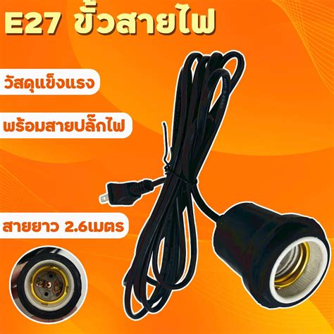 ขั้วสายไฟ สายไฟพร้อมขั้ว สายไฟe27 ขั้วe27 Shopee Thailand