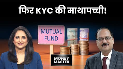 किन Mutual Fund निवेशकों को कराना होगा Kyc Update For Mutual Funds New Mutual Fund Kyc Rules