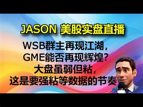 0513JASON美股实盘直播收盘WSB群主再现江湖GME能否再现辉煌大盘虽弱但粘这是要强粘等数据的节奏 YouTube