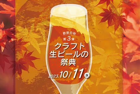 【ホテルグランヴィア和歌山】和歌山県のクラフトビール8種類が飲み放題！第3弾「クラフト生ビールの祭典」1011開催 各社自慢のクラフト生