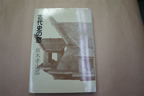 Yahooオークション 古代史の窓 直木孝次郎 学生社 昭和57年初版