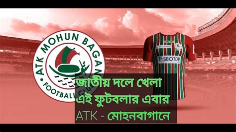 জাতীয় দলে খেলে সাইড ব্যাক কে সই করলো Atk মোহনবাগান I Atk Mohun Bagan