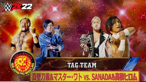 【wwe 2k22】njpw・新日本プロレス：タッグマッチ：真壁刀義andマスター･ワト Vs Sanadaand高橋ヒロム Youtube