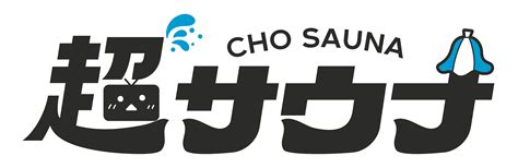 史上最“熱”のニコニコ超会議へ！日本全国のサウナが幕張に集結する、唯一無二のサウナフェス「超サウナ」4月29日・30日開催～テルマー湯・庭の湯・湯らっくすなど人気サウナ施設コラボやサバス来場も