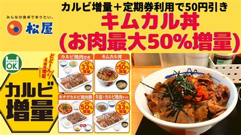 【カルビ増量キャンペーン】松屋 キムカル丼お肉最大50増量【期間限定】 Youtube