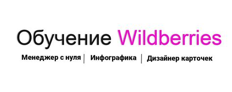 Обучение Вайлдберриз l Менеджер с нуля 2025 | ВКонтакте
