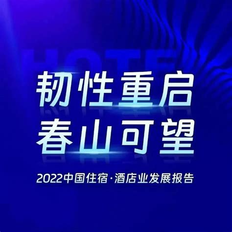 酒店之家：2022年中国住宿业发展报告 报告详情 旅连连