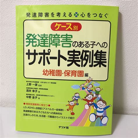 ケース別発達障害のある子へのサポート実例集 幼稚園・保育園編 （発達障害を考える 心をつなぐ） 上野一彦／監修 酒井幸子／著｜paypayフリマ