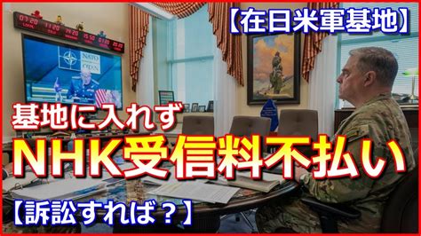 【在日米軍基地】nhk受信料不払い「基地に入れないので受信料をいただいていない」【訴訟すれば？】 Youtube