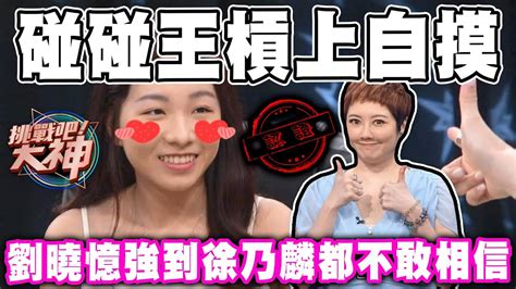 【精華版】碰碰王槓上自摸！劉曉憶強到徐乃麟都不敢相信 Youtube