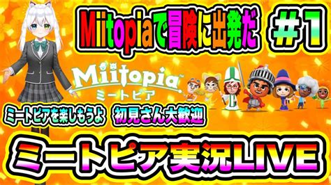 【miitopia】ミートピア実況live ミートピアを楽しもうよ Miitopiaで冒険に出発だ 初見さん大歓迎 1 Youtube