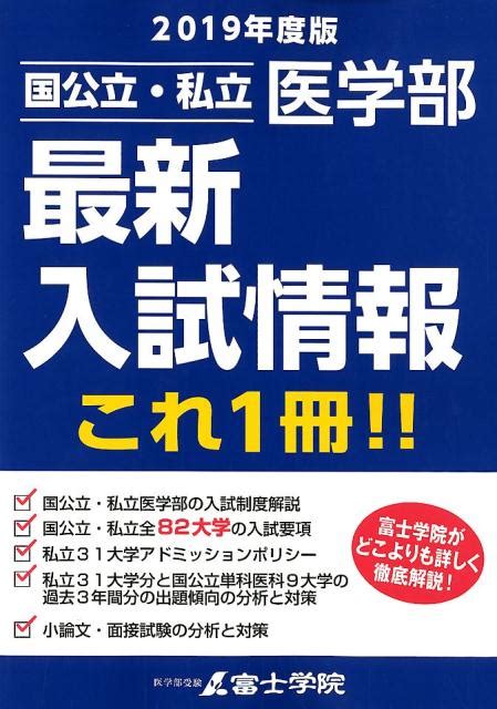 楽天ブックス 国公立・私立医学部最新入試情報これ一冊！！（2019年度版） 9784802131285 本