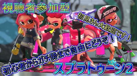 スプラトゥーン2 参加型！！だれでも参加ok！初心者さんから上級者さんまで参加ok！ご参加お待ちしております！！ Youtube