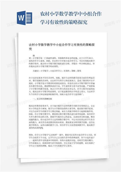 农村小学数学教学中小组合作学习有效性的策略探究word模板免费下载编号1l9ax0jdp图精灵