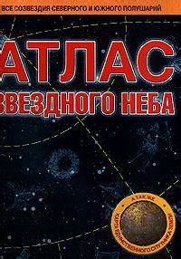 Атлас звездного неба купить в интернет-магазине для инвалидов Доступная ...