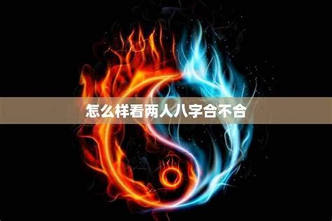 八字合不合怎么看的？八字不合的人怎么办 八字 若朴堂文化