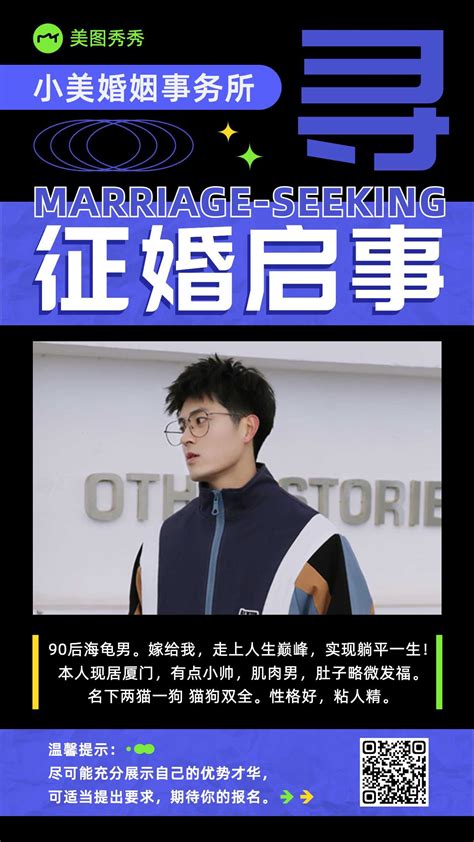 七夕时尚潮酷风婚姻事务所男士征婚启事宣传海报 美图设计室