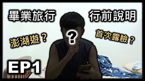 【辛のvlog：4天3夜澎湖畢業旅行】ep1 首次露臉？出遊行前說明？ Youtube