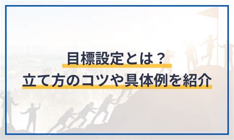 目標設定とは？立て方のコツや具体例を紹介 給与計算ソフト マネーフォワード クラウド