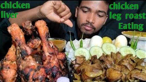 Chicken🍗leg Piece Roast।chicken Liveregg And Rice Eating।चिकन लेग सीख