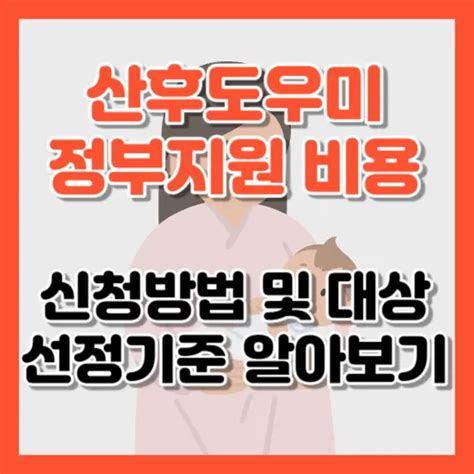 산후도우미 정부지원 비용 신청방법 대상 선정기준 알아보기산모 신생아 건강관리 서비스 Mono금융설명서