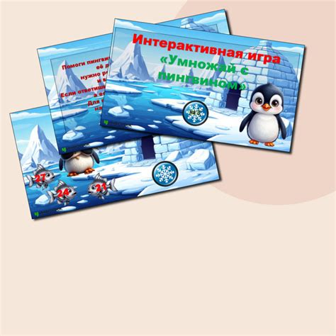 Интерактивная игра «Умножай с пингвином» ( таблица умножения на 3)