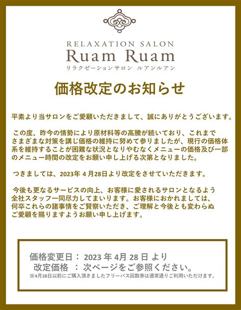 お客様への重要なお知らせメニューの価格改定について ルアンルアンからのお知らせ リラクゼーションサロン ルアンルアン