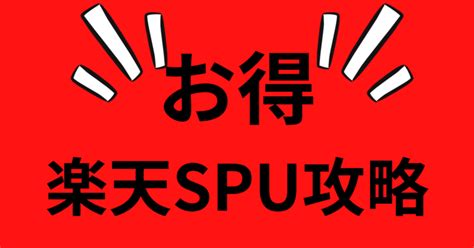 【楽天spu完全攻略】spuのことからお得なキャンペーンまで解説します！ みぞんブログ